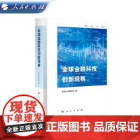 全球金融科技创新观察 贲圣林 李振华等 著 人民出版社