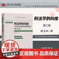正版 刑法学的向度 行为无价值论的深层追问 第3版三版 周光权 著 中国人民大学出版社 9787300290492
