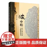 正版新书 碳中和的关键问题与颠覆性技术 胡志宇主编 清华大学出版社 碳达峰 碳中和