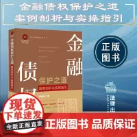 正版 金融债权保护之道 案例剖析与实操指引 贾丽丽 著 法律出版社 9787519774745