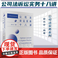 正版 公司法诉讼实务十八讲 邵兴全 编著 北京大学出版社 9787301338346