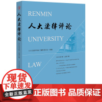 人大法律评论(2021年第1辑 总第33辑) 《人大法律评论》编辑委员会组编 法律出版社