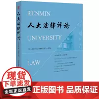 人大法律评论(2021年第1辑 总第33辑) 《人大法律评论》编辑委员会组编 法律出版社