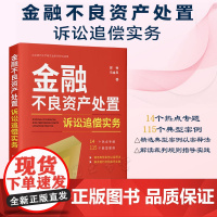 正版 金融不良资产处置诉讼追偿实务 郭帅 马金风 著 中国法制出版社 9787521631951