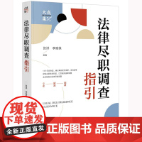 正版 法律尽职调查指引(大成律所尽职调查知识库)张洪 李观保 主编 法律出版社 9787519771959