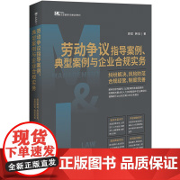正版 劳动争议指导案例 典型案例与企业合规实务 M&L 企业管理与法律实用系列 周斌 韩琰 著 中国法制出版社 9787