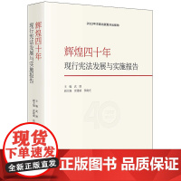 正版 辉煌四十年 现行宪法发展与实施报告 武增 主编 雷建斌 侯晓光 副主编 法律出版社
