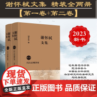 2册套装 正版 谢怀栻文集 第一卷、第二卷 谢怀栻 著 中国法制出版社 精装 全两册