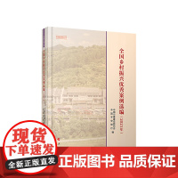 全国乡村振兴优秀案例选编(2021年)(实践近知丛书) 中国小康建设研究会主编 人民出版社