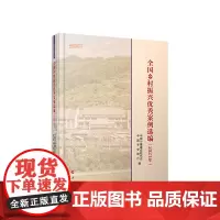 全国乡村振兴优秀案例选编(2021年)(实践近知丛书) 中国小康建设研究会主编 人民出版社