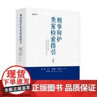刑事辩护类案检索指引 胡瑾 主编 龚振中 任忠孙 副主编 罗书平 魏军 执行主编 中国民主法制出版社 978751622