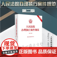 人民法院办理执行案件规范(第二版)最高人民法院执行局 编 人民法院出版社 9787510936388