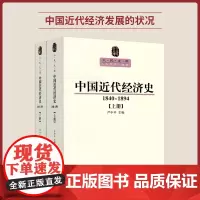 中国近代经济史(1840-1894)( 上下册)—人民文库丛书 人民出版社