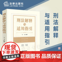 正版 刑法解释与适用指引 马飞 编著 法律出版社 9787519774356