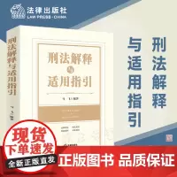 正版 刑法解释与适用指引 马飞 编著 法律出版社 9787519774356