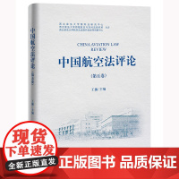 中国航空法评论(第五卷) 王瀚主编 法律出版社