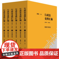 2023 行政法史料汇编(1949—1965)(全6册) 中国法制出版社 9787521629569