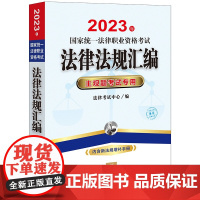 2023年国家统一法律职业资格考试法律法规汇编 主观题考试专用 法律考试中心 编 法律出版社