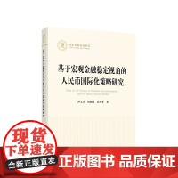基于宏观金融稳定视角的人民币国际化策略研究(国家社科基金丛书—经济) 沙文兵 钱圆圆 武小菲著 人民出版社