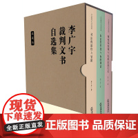 李广宇裁判文书自选集 典藏版 全3册 李广宇 法律出版社