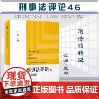 刑事法评论 刑法的转型 江溯 主编 北京大学出版社 9787301336410