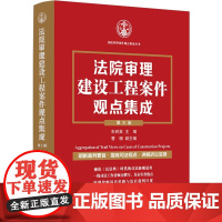 正版 法院审理建设工程案件观点集成 第三版 3版 朱树英 主编 曹珊 副主编 中国法制出版社 9787521631838