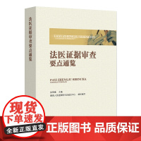 正版 法医证据审查要点通览 张雪樵 主编 最高人民检察院司法鉴定中心 组织编写 中国检察出版社 978751022747