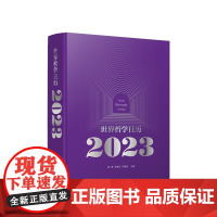 世界哲学日历2023 徐春 李星良 孙要良主编 人民出版社