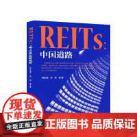 REITs 中国道路 人民出版社 金融投资书籍