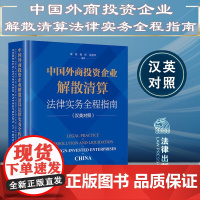 正版 中国外商投资企业解散清算法律实务全程指南(汉英对照) 秦韬 程然 徐燕华 编著 法律出版社
