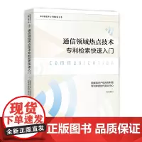 正版 通信领域热点技术专利检索快速入门 知识产权出版社 9787513083225