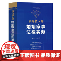 正版 高净值人群婚姻家事法律实务 缪衢 陈夏 编著 中国法制出版社 结合典型案例按婚姻家庭继承执行涉外分类剖析94个实务