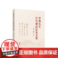 李洵先生百年诞辰纪念文集 赵毅 赵轶峰主编 人民出版社