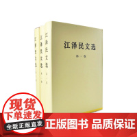江泽民文选全三卷(精装) 人民出版社