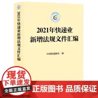 2021年快递业新增法规文件汇编 中国快递协会 编 法律出版社
