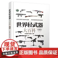 正版图书 世界轻武器大百科 珍藏版 深度军事 编委会 清华大学出版社 现代兵器百科图鉴