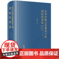 正版 中华传统文化视角下的国际经济法 王贵国 著 法律出版社