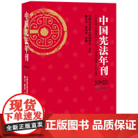中国宪法年刊(2019~2020 第十五卷) 韩大元 莫纪宏主编 法律出版社