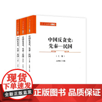 中国反贪史(先秦 民国)上 中 下卷 人民文库(第二辑)(政治)