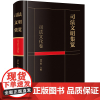 正版 司法文明集览 司法文化卷 张中秋 主编 法律出版社