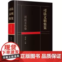 正版 司法文明集览 司法文化卷 张中秋 主编 法律出版社