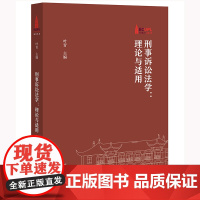 正版 刑事诉讼法学 理论与适用 叶青 主编 法律出版社 9787519771065