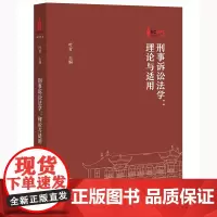 正版 刑事诉讼法学 理论与适用 叶青 主编 法律出版社 9787519771065