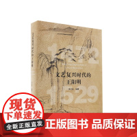 文艺复兴时代的王阳明 人民出版社