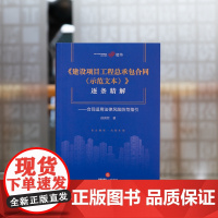 正版 建设项目工程总承包合同(示范文本)逐条精解 合同适用法律风险防范指引 徐寅哲 著 法律出版社 9787519769