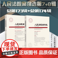 正版 2册套装 人民法院案例选 2022年 第7辑+第8辑(总第173辑+总第174辑) 人民法院出版社