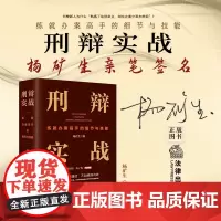 杨矿生亲笔签名 刑辩实战 练就办案高手的细节与技能 2022年出版 锁线装帧 法律出版社 9787519766702