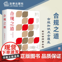 正版 正版 合规之道 君合律师事务所 著 法律出版社 (君合律师事务所继《律师之道》后又一扛鼎力作,君合大合规业务部