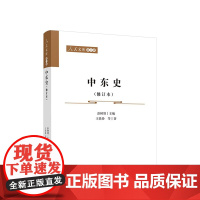 中东史(修订本) 彭树智主编 王铁铮等著 人民出版社