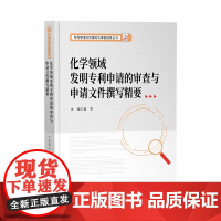 正版 化学领域发明专利申请的审查与申请文件撰写精要 崔军 主编 知识产权出版社 9787513081115